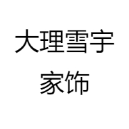 大理雪宇家饰