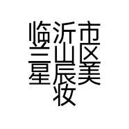 临沂市兰山区星辰美妆店的小店