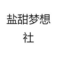 盐甜梦想社