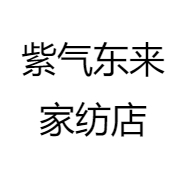 紫气东来家纺店