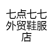 七点七七外贸鞋服店