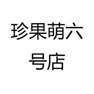 珍果萌六号店