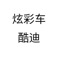 炫彩车酷迪