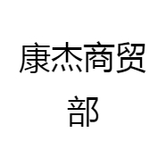 康杰商贸部