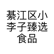小李子臻选食品