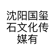 沈阳国玺石文化传媒有限公司的小店