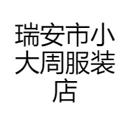 瑞安市小大周服装店