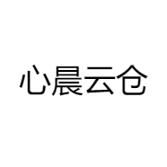 心晨云仓