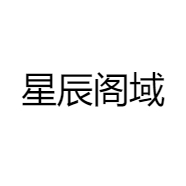 星辰阁域