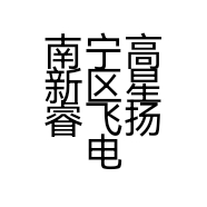 星睿飞扬精品优选中心