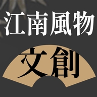 江南风物文创红袖添香工艺