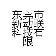 东莞市新动联科技有限公司的小店