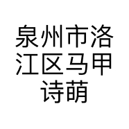 泉州市洛江区马甲诗萌鞋服店的小店