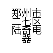 郑州市二七区陆奇电器商行的小店