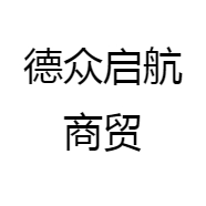 德众启航商贸