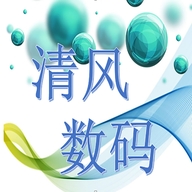 清风数码小店