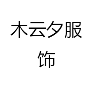 木云夕服饰