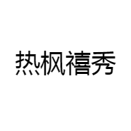 热枫禧秀
