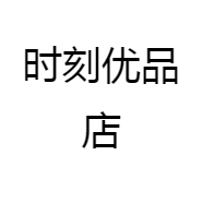 时刻优品店