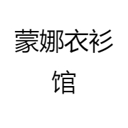 蒙娜衣衫馆