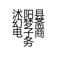 沭阳县幻梦斋电子商务中心的小店
