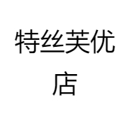特丝芙优店