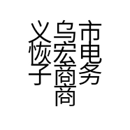 义乌市恢宏电子商务商行的小店