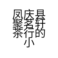 凤庆县聚茗轩茶行