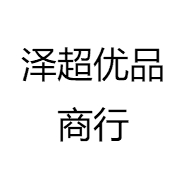 泽超优品商行