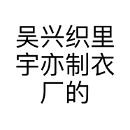 吴兴织里宇亦制衣厂的小店