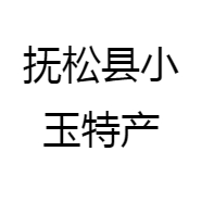 抚松县小玉特产