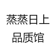 蒸蒸日上品质馆