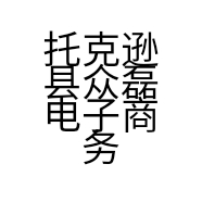 托克逊县众磊电子商务有限公司的小店
