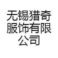 无锡猎奇服饰有限公司