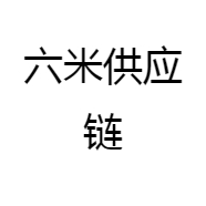 六米供应链