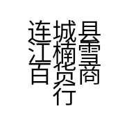 连城县江楠雪百货商行的小店