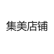 集美店铺