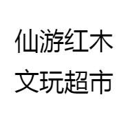 仙游红木文玩超市