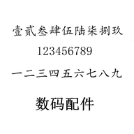 一二三四五六七八九数码舰旗配件店