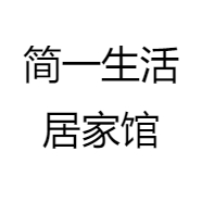简一生活居家馆
