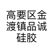 高要区金渡镇品诚硅胶制品厂的小店