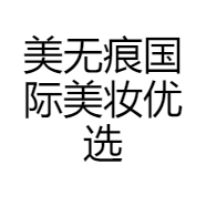 美无痕国际美妆优选