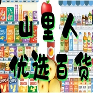 山里人 优选百货