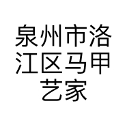 泉州市洛江区马甲艺家人工艺坊店的小店