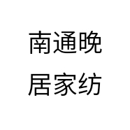 南通晚居家纺