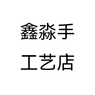鑫淼手工艺店