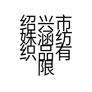 绍兴市姝涵纺织品有限公司