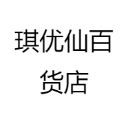 琪优仙百货店