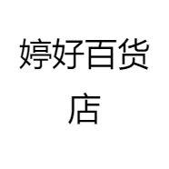 婷好百货店