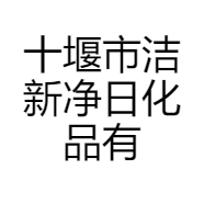 十堰市洁新净日化品有限公司